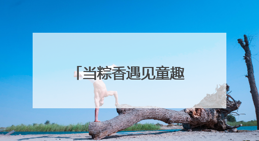 当粽香遇见童趣｜北京动物园双节狂欢指南来啦！