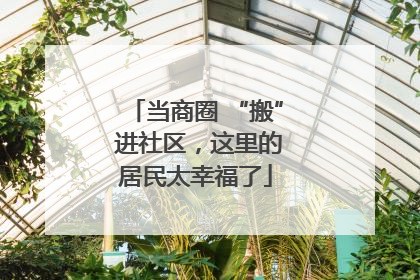 当商圈 “搬” 进社区，这里的居民太幸福了