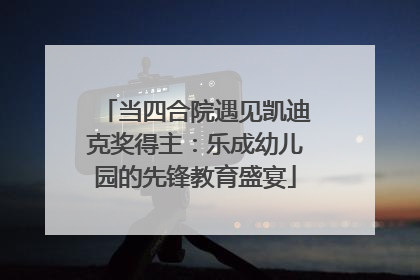 当四合院遇见凯迪克奖得主：乐成幼儿园的先锋教育盛宴