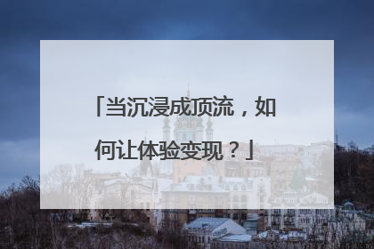 当沉浸成顶流，如何让体验变现？