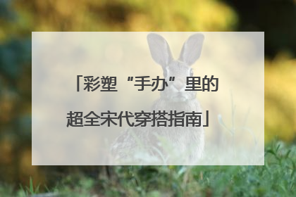 彩塑“手办”里的超全宋代穿搭指南