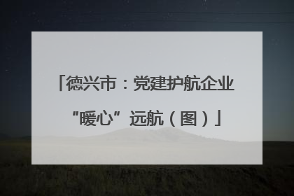 德兴市：党建护航企业“暖心”远航（图）
