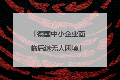 德国中小企业面临后继无人困境