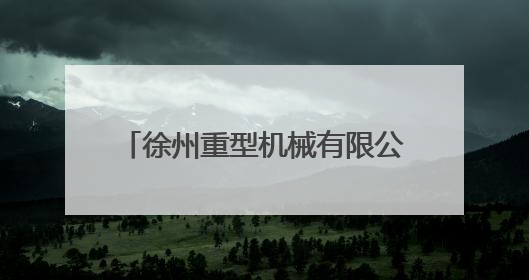 徐州重型机械有限公司因存在违规行为被暂停全军采购资格