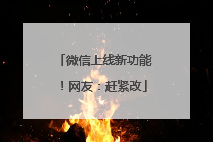 微信上线新功能！网友：赶紧改
