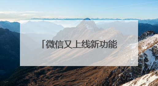 微信又上线新功能！网友：赶紧改