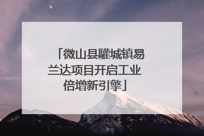 微山县驩城镇易兰达项目开启工业倍增新引擎