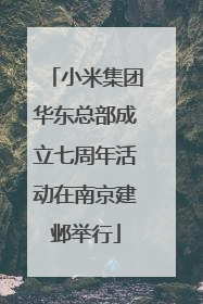 小米集团华东总部成立七周年活动在南京建邺举行