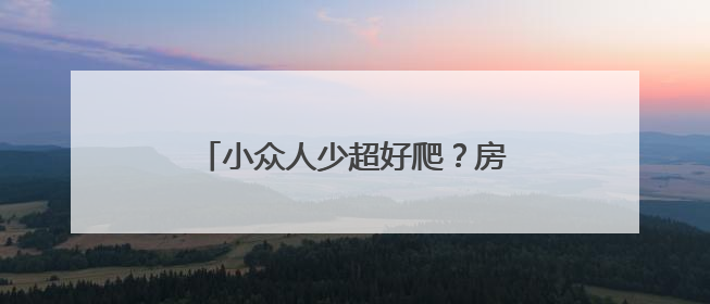 小众人少超好爬？房山徒步线路新选择