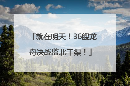 就在明天！36艘龙舟决战监北干渠！