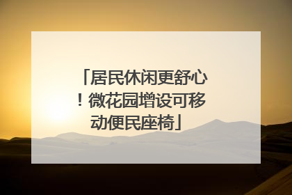 居民休闲更舒心！微花园增设可移动便民座椅