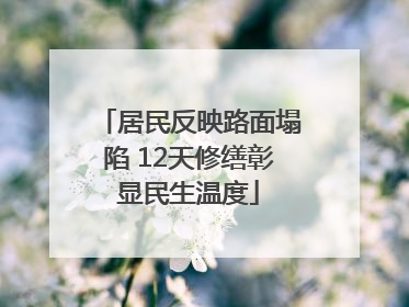 居民反映路面塌陷 12天修缮彰显民生温度