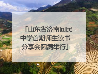 山东省济南回民中学首期师生读书分享会圆满举行