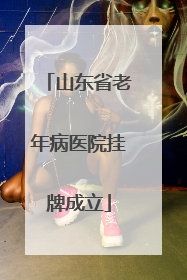 山东省老年病医院挂牌成立
