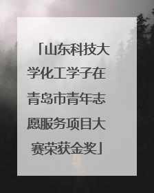 山东科技大学化工学子在青岛市青年志愿服务项目大赛荣获金奖