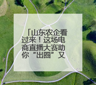 山东农企看过来！这场电商直播大赛助你“出圈”又“升级”