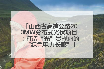 山西省高速公路200MW分布式光伏项目：打造“光”景靓丽的“绿色电力长廊”