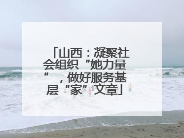 山西：凝聚社会组织“她力量”，做好服务基层“家”文章
