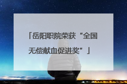 岳阳职院荣获“全国无偿献血促进奖”