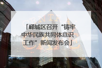 峄城区召开“铸牢中华民族共同体意识工作”新闻发布会