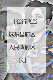 崔行飞当选东昌府区人民政府区长