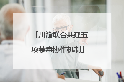川渝联合共建五项禁毒协作机制
