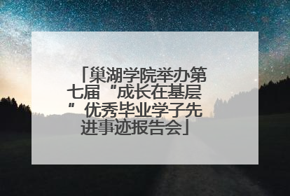 巢湖学院举办第七届“成长在基层”优秀毕业学子先进事迹报告会