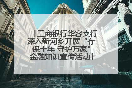 工商银行华容支行深入新河乡开展“存保十年 守护万家”金融知识宣传活动