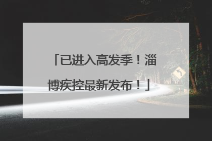 已进入高发季！淄博疾控最新发布！