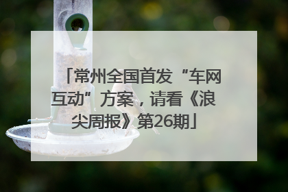 常州全国首发“车网互动”方案，请看《浪尖周报》第26期