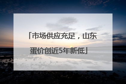 市场供应充足，山东蛋价创近5年新低