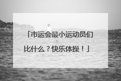 市运会最小运动员们比什么？快乐体操！