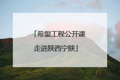 希望工程公开课走进陕西宁陕