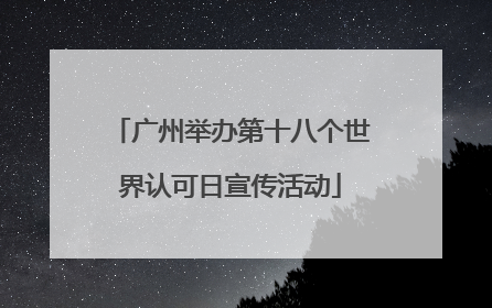 广州举办第十八个世界认可日宣传活动
