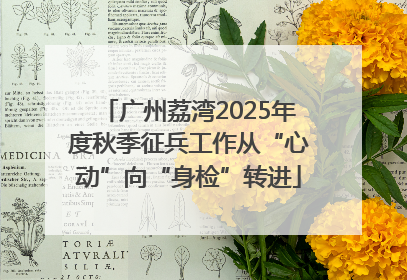 广州荔湾2025年度秋季征兵工作从“心动”向“身检”转进