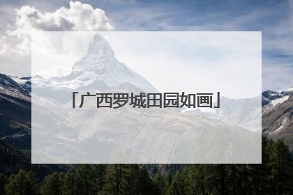 广西罗城田园如画