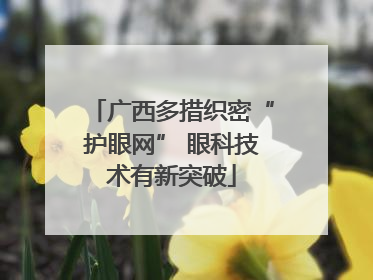 广西多措织密“护眼网” 眼科技术有新突破