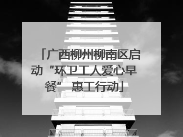 广西柳州柳南区启动“环卫工人爱心早餐” 惠工行动