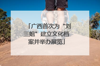 广西首次为“刘三姐”建立文化档案并举办展览