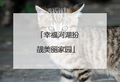幸福河湖扮靓美丽家园