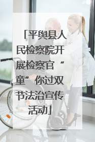 平舆县人民检察院开展检察官“童”你过双节法治宣传活动