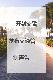 开封交警发布交通管制通告