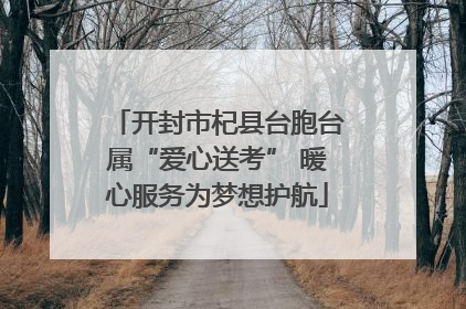 开封市杞县台胞台属“爱心送考” 暖心服务为梦想护航