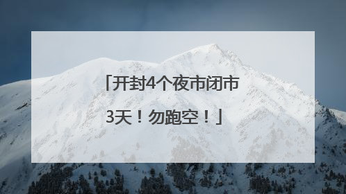 开封4个夜市闭市3天！勿跑空！