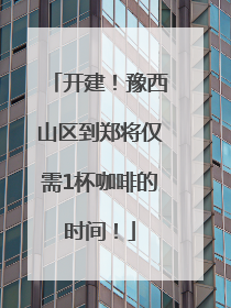 开建！豫西山区到郑将仅需1杯咖啡的时间！