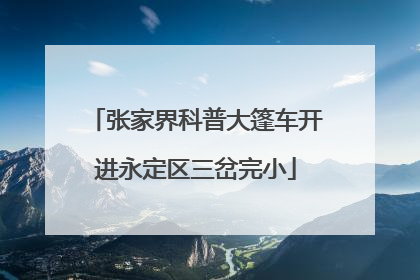 张家界科普大篷车开进永定区三岔完小