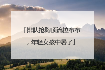 排队抢购顶流拉布布，年轻女孩中暑了