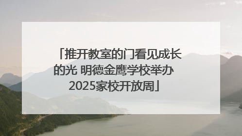 推开教室的门看见成长的光 明德金鹰学校举办2025家校开放周