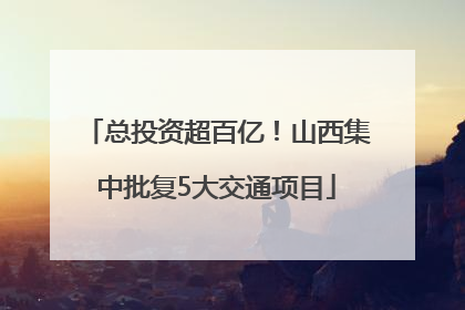 总投资超百亿！山西集中批复5大交通项目