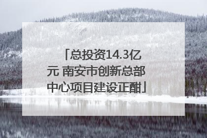 总投资14.3亿元 南安市创新总部中心项目建设正酣